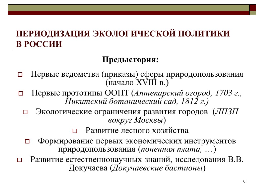 ПЕРИОДИЗАЦИЯ ЭКОЛОГИЧЕСКОЙ ПОЛИТИКИ В РОССИИ Предыстория: Первые ведомства (приказы) сферы природопользования (начало XVIII в.)